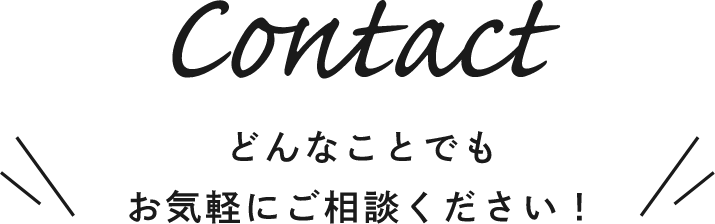 どんなことでもお気軽にご相談ください。
