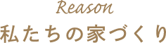 私たちの家づくり