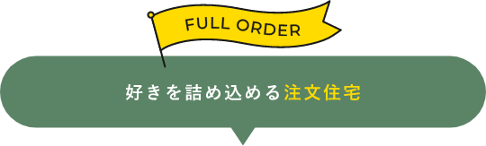 好きを詰め込める注文住宅