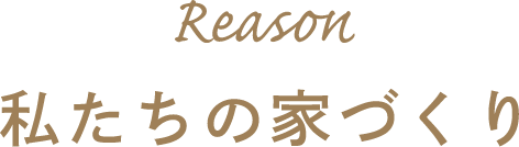 私たちの家づくり