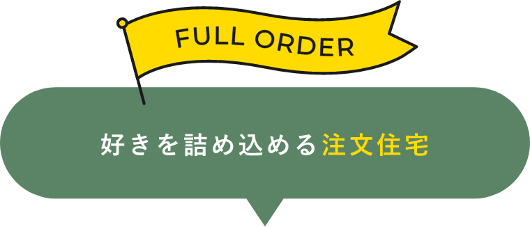 好きを詰め込める注文住宅