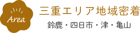 三重エリア地域密着