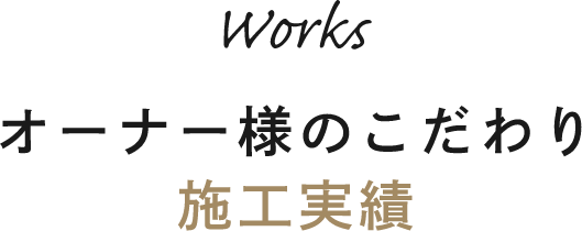 オーナー様こだわりの施工事例