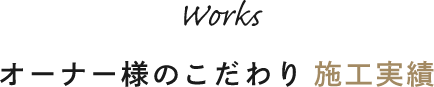 オーナー様こだわりの施工事例